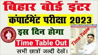 12th Compartment exam 2023 | Bihar Board Compartment Exam Date Out | Inter Compartment Exam 2023