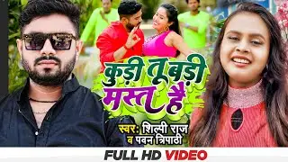 #VIDEO | कुड़ी तू बड़ी मस्त है | Shilpi Raj & Pawan Tripathi | Bhojpuri Song | Kudi Tu Badi Mast Hai