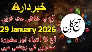 29 January 2026 | Warning & Advice for All Zodiac Signs | aaj ka din kaisa rehega | Daily Horoscope
