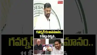 వైసీపీ చేసిన పనికి..! గవర్నర్ కు అవమానం | TDP MLA Bojjala Sudher | Jagan | YCP Party | Mahaa News