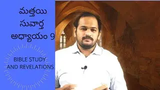chapter wise through the bible telugu|| మత్తయి సువార్త 9వ అధ్యాయం|| mathew 9 bible study || b sanyo