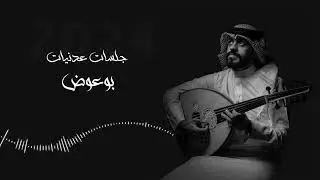 عبدالرحمن بوعوض - الله بالامانه 2024