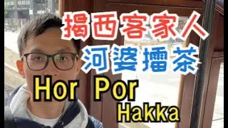 廣東揭陽揭西縣河婆客家話 Jieyang Horpor Hakka | Sarawak Kuching Hakka
