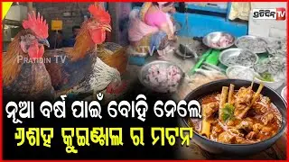 ନୂଆ ବର୍ଷ ପାଇଁ ବୋହି ନେଲେ ୬ଶହ କୁଇଣ୍ଟାଲ ର ମଟନ, ଯୋଗାଇ ପାରିଲେନି ବେପାରୀ ଫେରିଲେ ଗ୍ରାହକ !Happy New Year