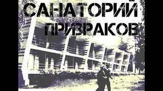 24. Заброшенный санаторий. Санаторий призраков. Сталк.