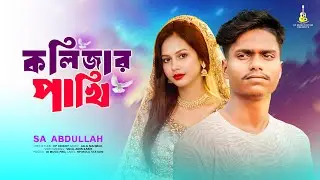 কলিজার পাখি 🔥 Sa Abdullah 🔥 Kolijar Pakhi 🔥 Bangla New Sad Song 2026