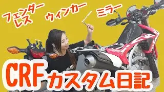 CRF250Lカスタム日記〜フェンダーレス・ウィンカー交換・ミラー交換編〜【バイク女子】