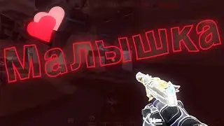 Малышка 💕 (Valorant Montage)