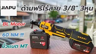 REVIEW !! JIAPU ด้ามฟรีไร้สาย | 60NM | BL Motor | Socket MT ใช้งานดีมาก !!
