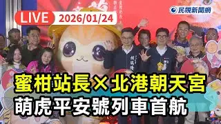 【直播完整版】0124 萌萌聯手！陳其邁出席蜜柑站長×北港朝天宮虎爺聯名「萌虎平安號」彩繪列車首航｜民視快新聞｜