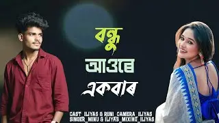বন্ধু আওৰে একবাৰ🔥Bangla song 🔥new folk song 🔥toktok🔥 viral song 2026 🔥@mullahmusicstudio 