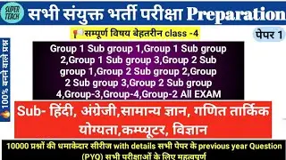 सयुक्त भर्ती परीक्षा//सामान्य ज्ञान, हिंदी,विज्ञान, गणित, तार्किक योग्यता, कम्प्यूटर, अंग्रेजी (PYQ)