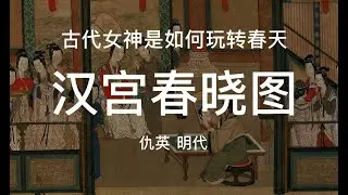 仇英《汉宫春晓图》名画解读