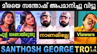 മീരയെ പബ്ലിക്കായി നാറ്റിച്ചു വിട്ടു.. Santhosh George Kulangara About Meera Interview Troll😂😂😂