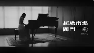 黃健怡 Winky Wong  -  超級市場關門前 Before The Supermarket Closed  [Official Music Video]