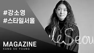 [ MAGAZINE : 강소영 ] StyleSeoul Intro KANG Soyoung