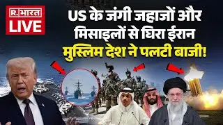 Big Breaking On Iran America War LIVE: मुस्लिम देश ने पलटी ट्रंप की बाजी! |Trump Vs Khamenei