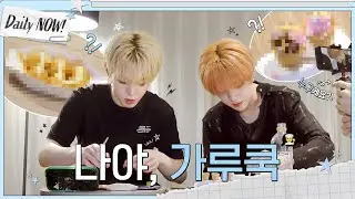 가루가 이븐하게 섞였네요 👨‍🍳 맏막즈의 가루쿡 만들기 🧑‍🍳 [Daily NOW] EP.12 | NOWADAYS(나우어데이즈) | SUB