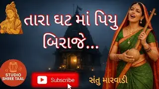 તારા ઘટ માં પિયુ બિરાજે || tara ghat ma piyu biraje || STUDIO SHREE TAAL || santu marvadi || bhajan