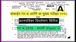 Combine B Marathi- 2018 | B & C Mains 2025| #mpsc #combine #mains #marathi #psi_sti_aso 