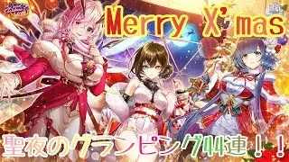 【白猫プロジェクト】Merry Christmas！聖夜のグランピング44連！