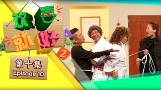 《欢喜就好2》第十集 - &ldquo;Happy Can Already