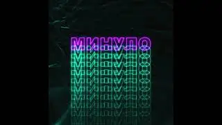 IDXO - Минуло ( Прем'єра треку 2021 )