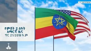 የምሽት 2 ሰዓት አማርኛ ዜና … ጥር 21/2018 ዓ.ም ETV | EBC | EBCDOTSTREAM