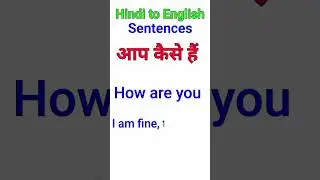 आप कैसे है को इंग्लिश में क्या कहते है | Aap kaise hai ko english mein kya kahte hai #shorts