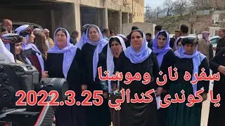 سفرة نان وماستا يا كوندى كندالي بو لالشا نوراني 2022.3.25