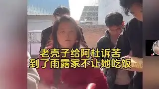 老壳子给阿杜诉苦，到了雨露家不让她吃饭，还把拿的苹果给摔了