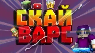 Играем в майнкрафт SKY WARS 1.12.2 :D