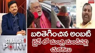 బరితెగించిన అంబటి..లైవ్ లో మంత్రి మండిపల్లి చురకలు | Minister Mandipalli Comments