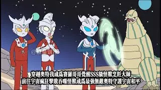 穿越奧特我成為賽羅哥哥覺醒SSS級怪獸烹飪大師，前往宇宙瘋狂擊敗吞噬怪獸成為最強無敵奧特守護宇宙和平