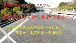 （房総クネクネ）高速道路を使って茂原で買ったたこ焼きを自宅まで輸送！果たして暖かいうちに食べる事はできたのか？？