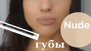 Не дорогие карандаши для губ на каждый день Nyx Nude Beige 857, Nude Truffle 855