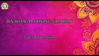 Bin bhaagaa sathasang na labhai (Live) | Gurbani | Lyrics & Translation
