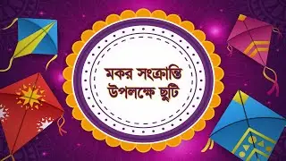 মকর সংক্রান্তি উপলক্ষে বিদ্যালয়ে ছুটি ঘোষণা হলো