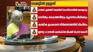 ഒന്നര മണിക്കൂർ നീണ്ട ബജറ്റ്; കേന്ദ്ര ബജറ്റിൽ കേരളത്തിന് നിരാശ | UnionBudget2026 | Nirmala Sitharaman