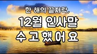 2025 12월  인사말｜올 한해 수고했어요 |  따뜻한 12월, 수고한 당신에게 보내는 인사 | Amazing Grace