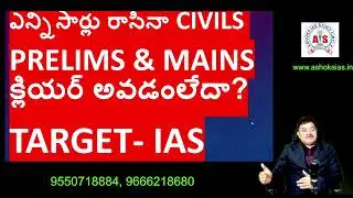 ఎన్ని సార్లు రాసినా CIVILS PRELIMS & MAINS క్లియర్  అవడంలేదా? SUBBARO SIR