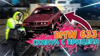Если Машина Не Съезжает - Значит Скинем