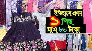 ওয়ান পিস টপস কুর্তি । ঢাকা সদরঘাট হকার্স পাইকারি মার্কেট | Low Price One Piece Wholesale Market