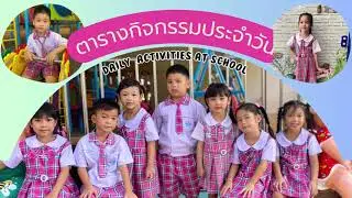 ตารางกิจกรรมประจำวัน | แผนกปฐมวัย โรงเรียนวีรศิลป์