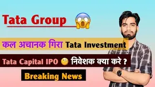 Tata Group 🤔 अचानक क्यूँ गिरा Tata Investment का Share ? Tata Capital IPO 💥 क्या करे ? Breaking News