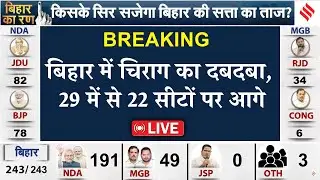 bjp win bihar election live: Chirag Paswan का दबदबा, LJP (R) की 29 में से 22 सीटों पर बढ़त