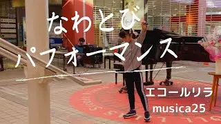 エコールリラmusica25コンサート(編集版)