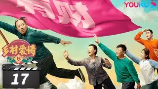 ENGSUB 【FULL】乡村爱情15 Country Love 15 EP17 | 唐鉴军/王小利/刘小光/宋晓峰/倪大红/蔡维利/毕畅 | 爱情喜剧 | 优酷华语剧场