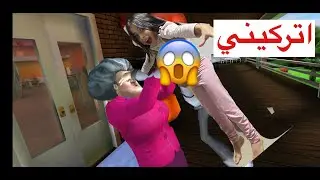 عملت مقلب في المدرسة الشريرة😂 جنناها بكت