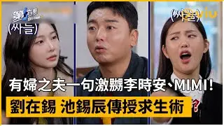 《第六感 City Tour 2》第9集│有婦之夫一句激嬲李時安、MIMI！ 劉在錫 池錫辰傳授求生術 │Viu韓綜線上看